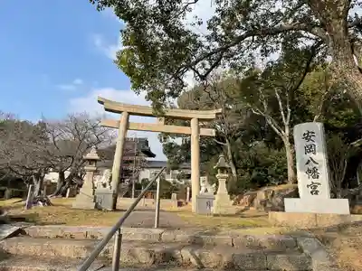 安岡八幡宮(山口県)