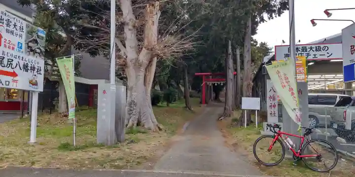 尾尻八幡神社(神奈川県)