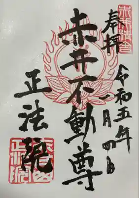 正法院(神奈川県)