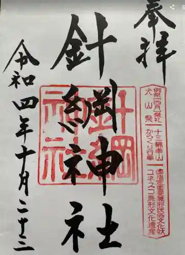 針綱神社の御朱印