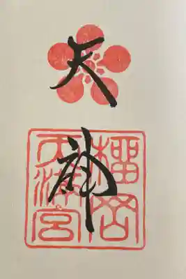 榴岡天満宮御朱印帳の印