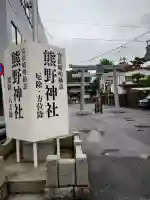 五方山熊野神社(東京都)