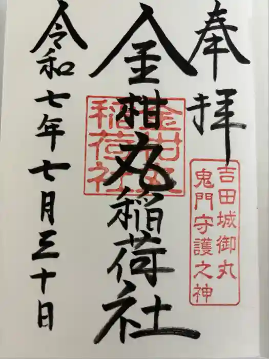 手筒花火発祥の地 吉田神社の御朱印