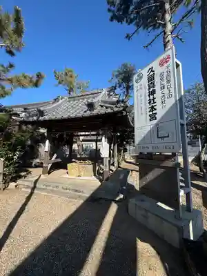 久留真神社(三重県)