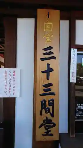蓮華王院（三十三間堂）(京都府)
