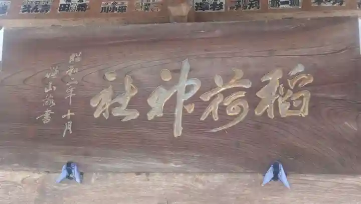 稲荷神社(茨城県)