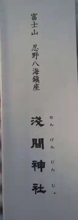 淺間神社(忍野八海)の御朱印