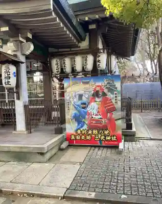 真田山 三光神社(大阪府)