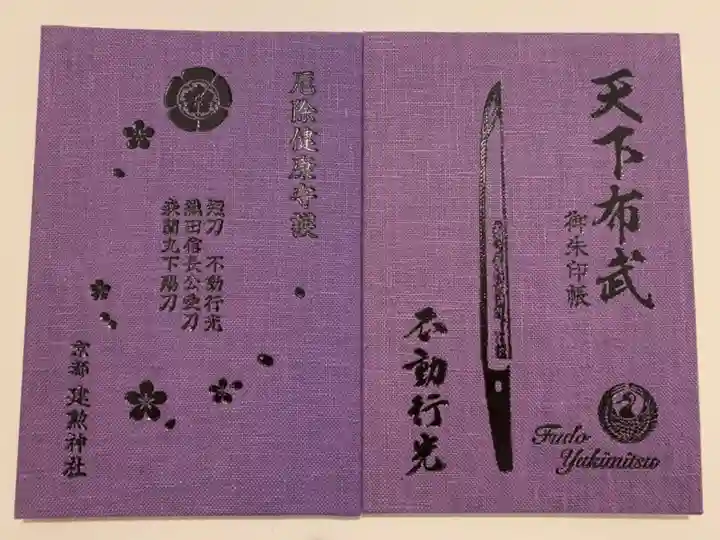 建勲神社の御朱印帳