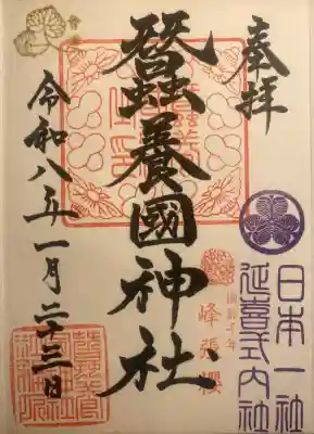 蠶養國神社の御朱印