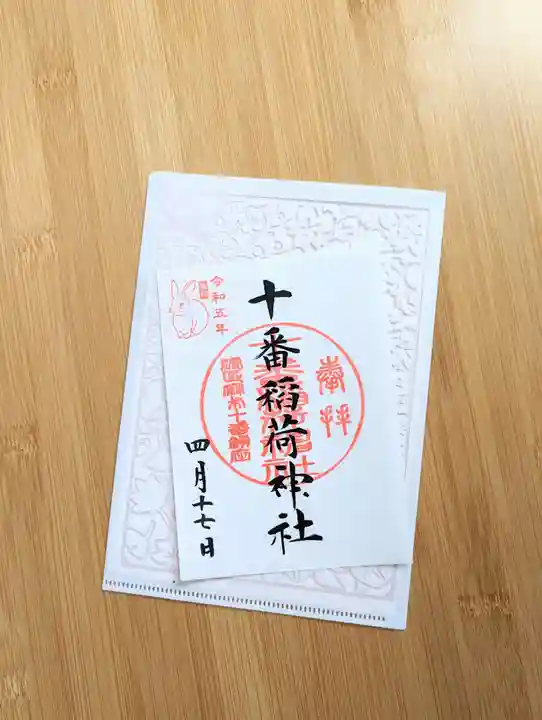 十番稲荷神社の御朱印