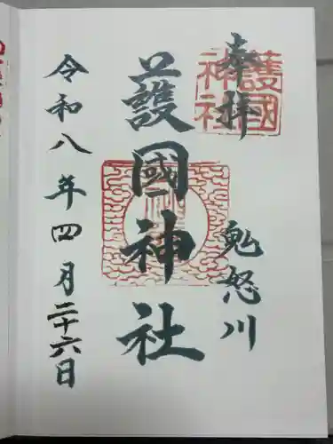 藤原町護国神社の御朱印