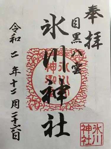 八雲氷川神社の御朱印
