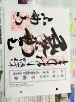 不動寺の御朱印