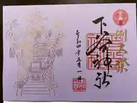 下谷神社の御朱印