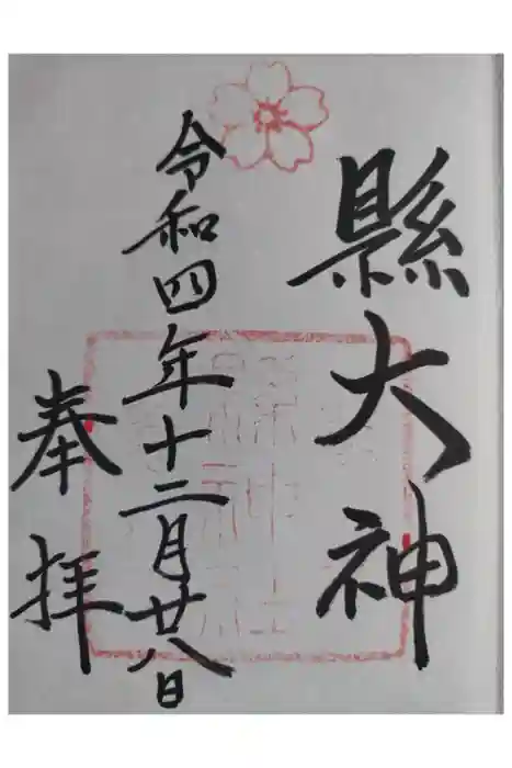 縣神社の御朱印