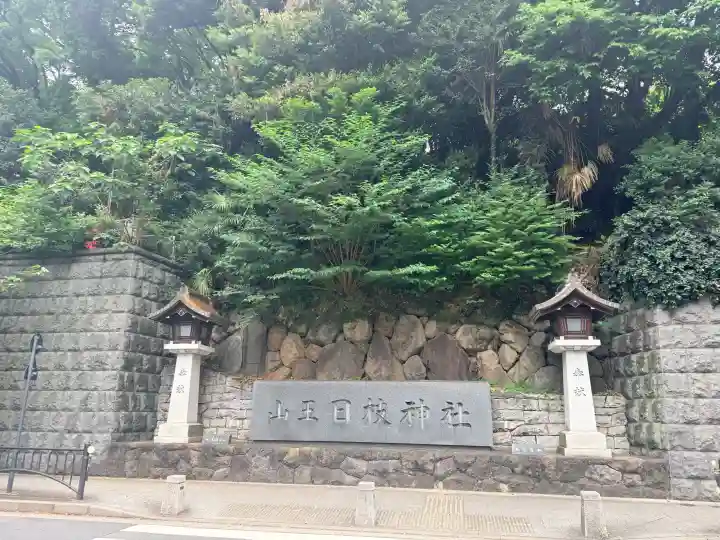 日枝神社の{uncategorized: "未分類", other: "その他", undefined: "問題あり", building: "その他建物", grave: "お墓", sacred_gate: "鳥居", guardian: "狛犬", statue: "像", buddha: "仏像", history: "歴史", nature: "自然", garden: "庭園", animal: "動物", pagoda: "塔", temizu: "手水舎", mountain_gate: "山門・神門", sanctuary: "本殿・本堂", subordinate: "末社・摂社", art: "芸術", scenery: "景色", jizo: "地蔵", ema: "絵馬", goshuin: "御朱印", omikuji: "おみくじ", items: "授与品その他", amulet: "お守り", goshuincho: "御朱印帳", eats: "食事", festival: "お祭り", votive_dance: "神楽", shichigosan: "七五三参", wedding: "結婚式", experience: "体験その他", initially: "初詣", around: "周辺", anti_infection: "感染症対策"}