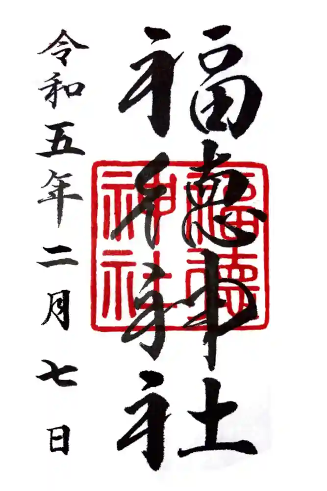 福徳神社（芽吹稲荷）の御朱印