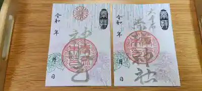 生品神社の御朱印