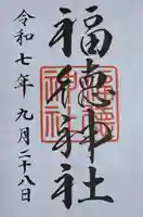 福徳神社(芽吹稲荷)(東京都)