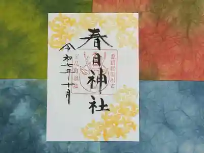 春日神社の御朱印