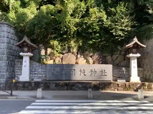 日枝神社のその他建物