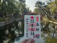 住吉大社の御朱印