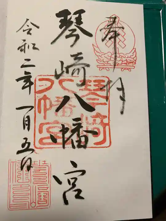 琴崎八幡宮の御朱印