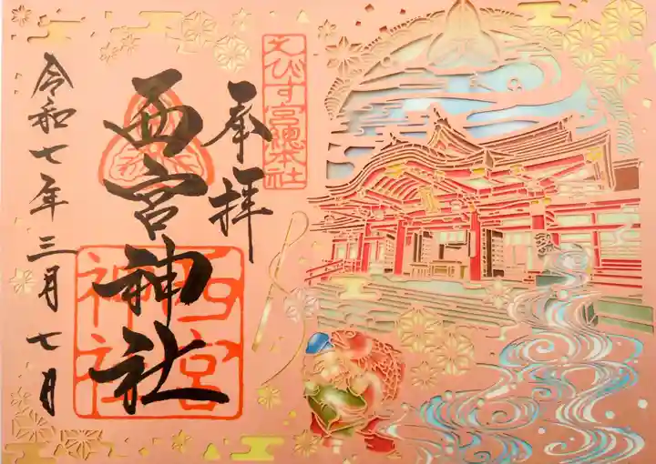 西宮神社の御朱印