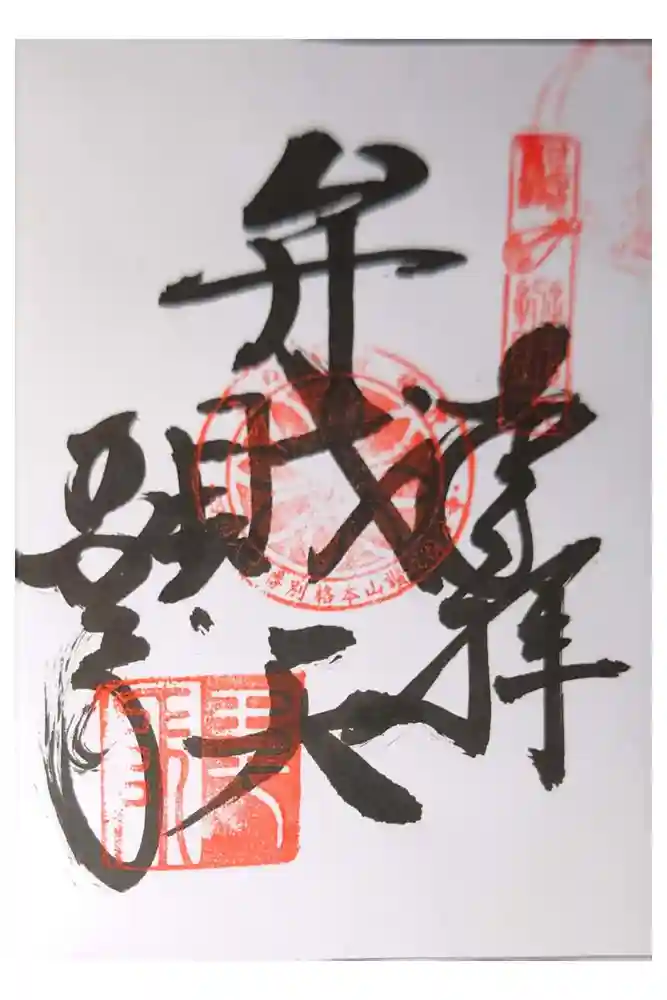 讃岐國分寺の御朱印