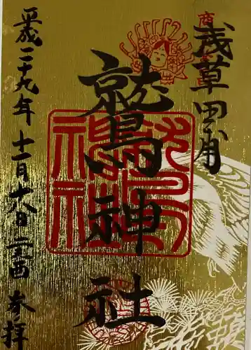鷲神社の御朱印
