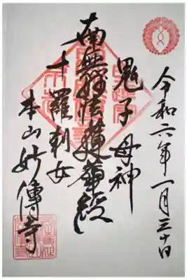 妙傳寺の御朱印