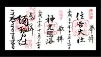 住吉大社の御朱印