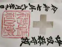 村松 大神宮の御朱印