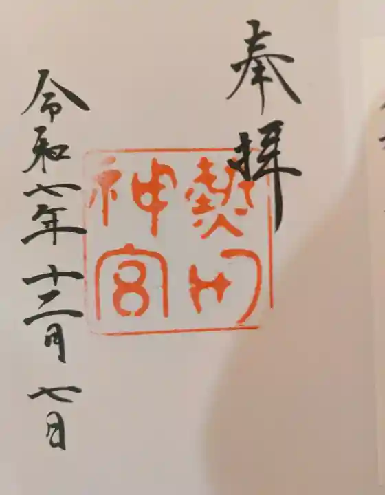 熱田神宮の御朱印