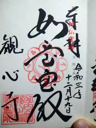 観心寺の御朱印