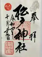 松戸神社の御朱印