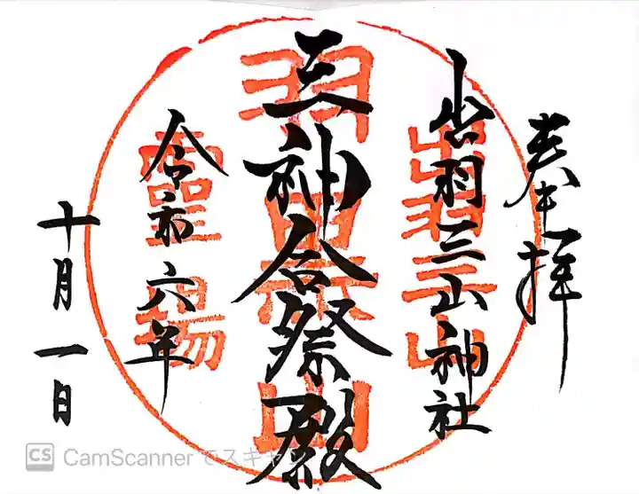 出羽神社(出羽三山神社)~三神合祭殿~(山形県)