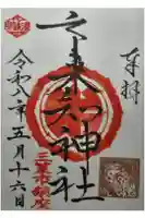 市来知神社の御朱印