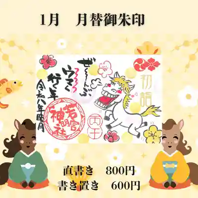 若宮神明社の御朱印