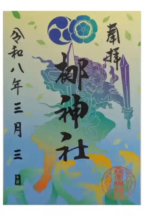 梛神社素戔嗚尊フィルム御朱印