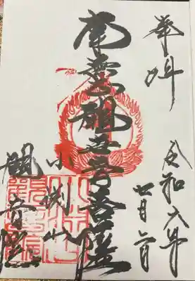観音院の御朱印