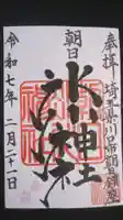 朝日氷川神社の御朱印