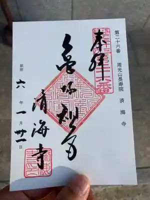 済海寺(東京都)