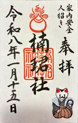 楠珺社（住吉大社末社）の御朱印