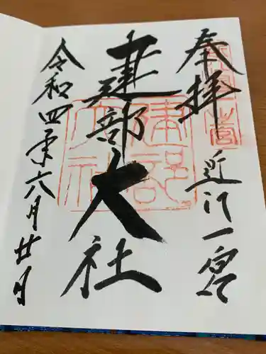 建部大社の御朱印