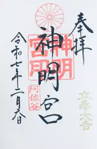 阿佐ヶ谷神明宮の御朱印