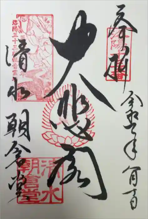 清水寺朝倉堂の御朱印