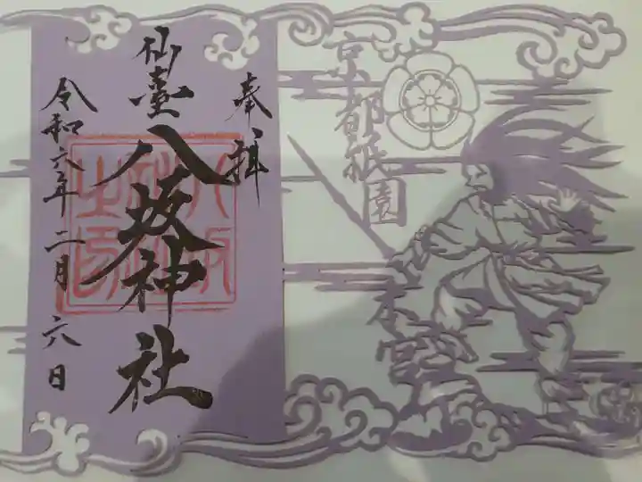 仙台八坂神社の御朱印