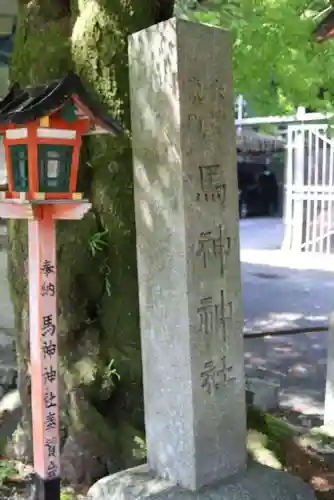 馬神神社（長等神社摂社）(滋賀県)